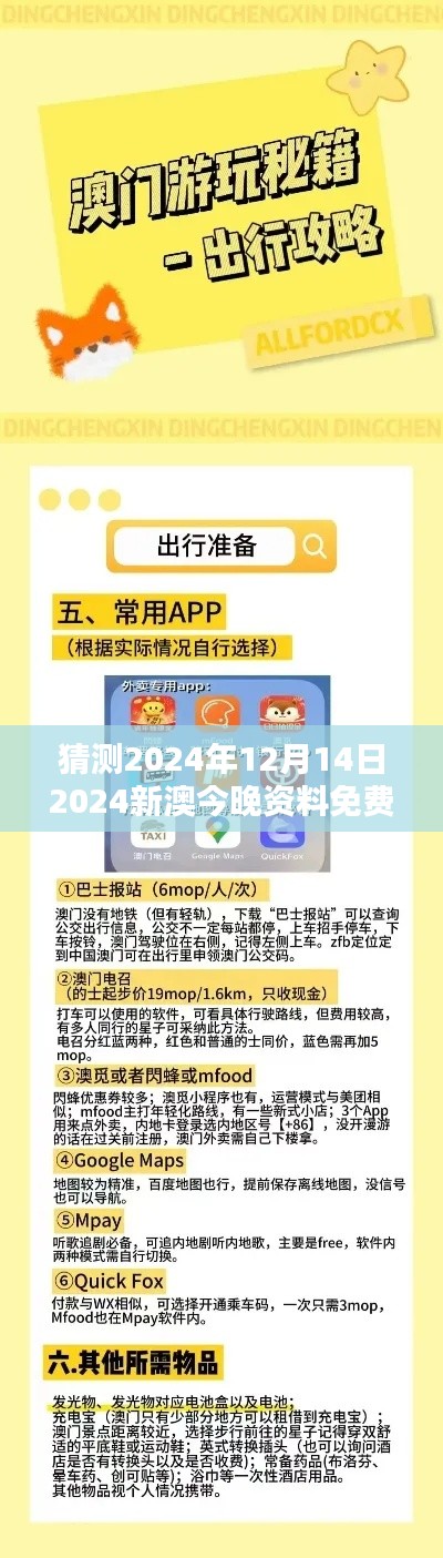 猜测2024年12月14日2024新澳今晚资料免费：今夜资料免费对研究者的影响