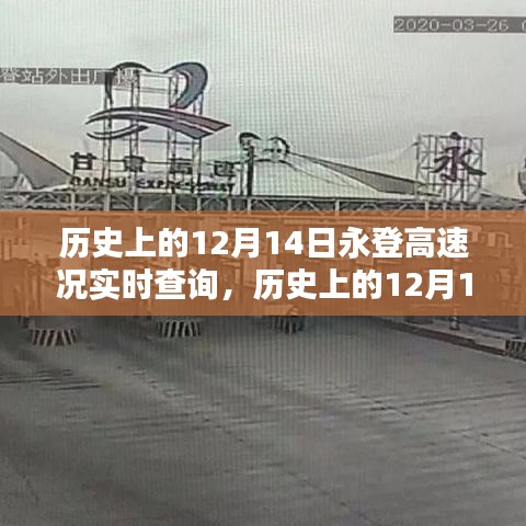 历史上的12月14日永登高速路况实时查询系统深度评测与介绍，实时路况查询指南