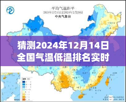 激发自信与成就感的旅程，预测未来全国气温低温排名实时变化学习