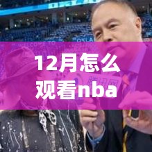 12月观赛指南，自然美景与NBA比赛的完美碰撞，探寻内心平静与篮球激情的碰撞点