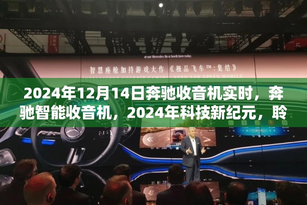 2024年科技新纪元，奔驰智能收音机实时体验，聆听未来的无限可能