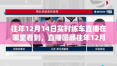 如何观看往年12月14日学车实时直播回顾及直播观看指南