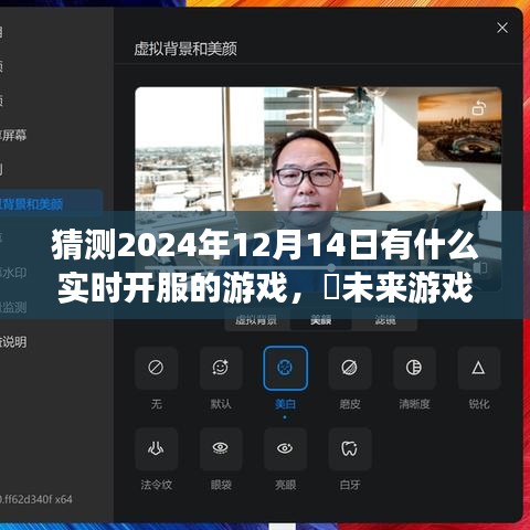 揭秘未来游戏盛宴，2024年12月14日新游戏实时开服科技魔法✨的揭晓时刻！
