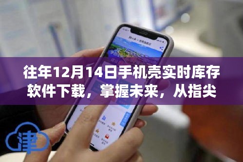 指尖掌控未来，下载手机壳实时库存软件开启智能生活之旅