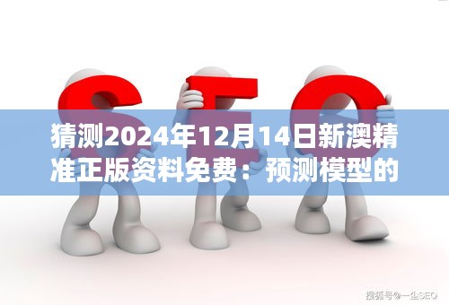 猜测2024年12月14日新澳精准正版资料免费：预测模型的优化与应用