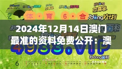 2024年12月14日澳门最准的资料免费公开：澳门节庆活动的独特风采