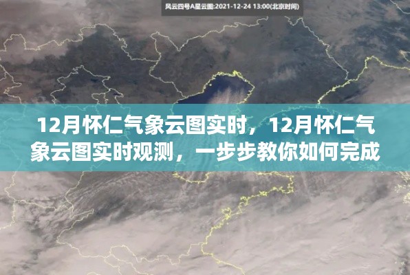 12月怀仁气象云图实时观测指南，步骤详解