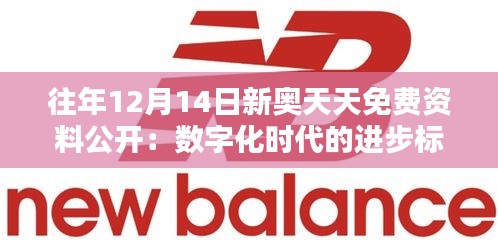 往年12月14日新奥天天免费资料公开：数字化时代的进步标志