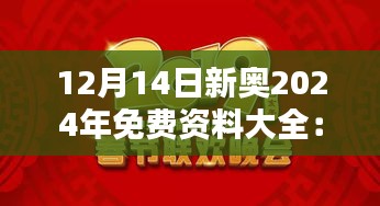 12月14日新奥2024年免费资料大全：新年新资讯的完美开端