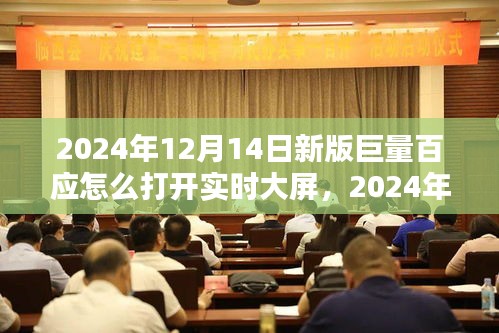 2024年巨量百应新版实时大屏操作指南，打开实时大屏的步骤与操作