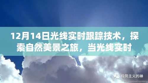 光线实时跟踪技术，探索自然美景之旅，心灵深处的照亮