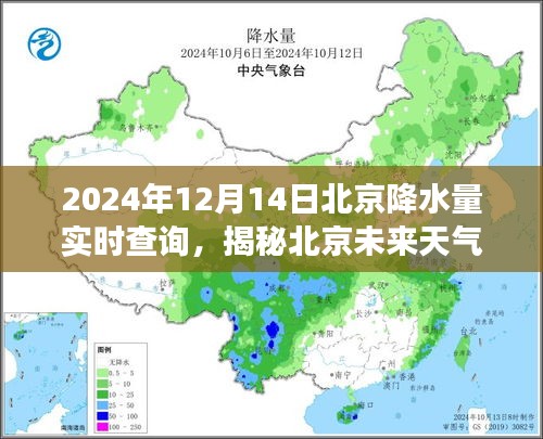 揭秘北京未来天气，关于2024年12月14日北京降水量实时查询的详细解读与科普