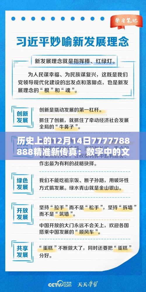 历史上的12月14日7777788888精准新传真：数字中的文化意义