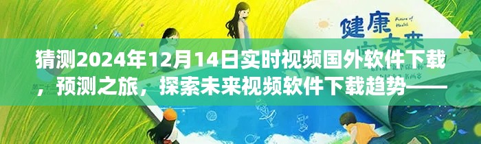 探索未来视频软件下载趋势，国外市场预测之旅（2024年视角）