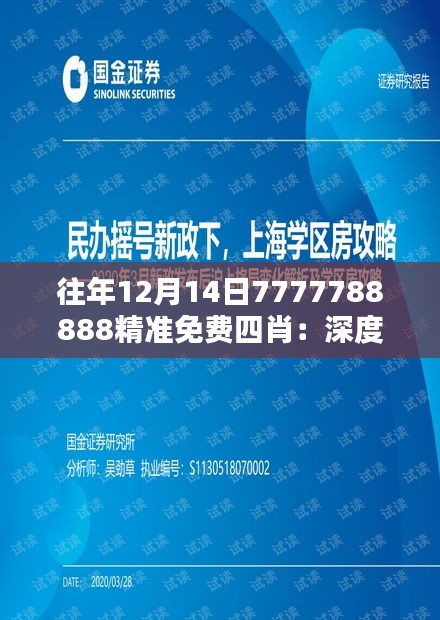 往年12月14日7777788888精准免费四肖：深度解析免费四肖的价值