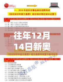 往年12月14日新奥2024年免费资料大全：教育资源的新篇章，学习的助力器