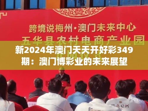 新2024年澳门天天开好彩349期：澳门博彩业的未来展望