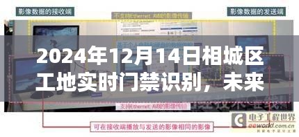 2024年相城区工地实时门禁系统应用探索，革新未来工地安全管理