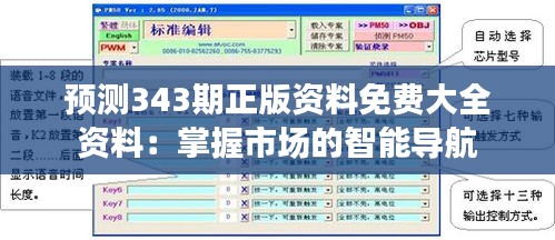 预测343期正版资料免费大全资料：掌握市场的智能导航