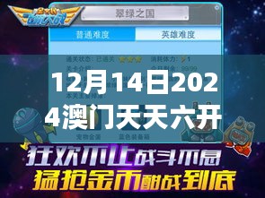 12月14日2024澳门天天六开奖怎么玩：探索幸运游戏的魅力