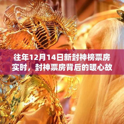 新封神榜背后的暖心故事与温馨日常，票房背后的友情相伴