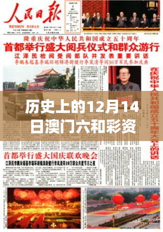 历史上的12月14日澳门六和彩资料查询2024年免费查询01-32期：解读数字背后的历史和文化