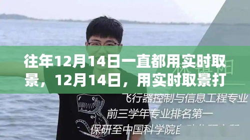 12月14日，开启实时取景，探索自然美景的大门