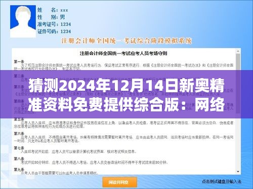 猜测2024年12月14日新奥精准资料免费提供综合版：网络信息的民主化进程