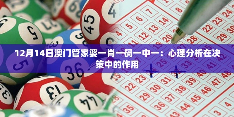 12月14日澳门管家婆一肖一码一中一：心理分析在决策中的作用