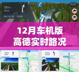 高德导航，暖心路上的实时路况导航伴侣