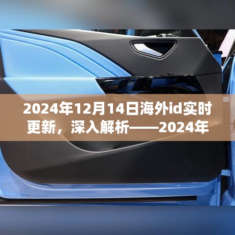 2024年12月14日海外id实时更新深度解析与产品全面介绍