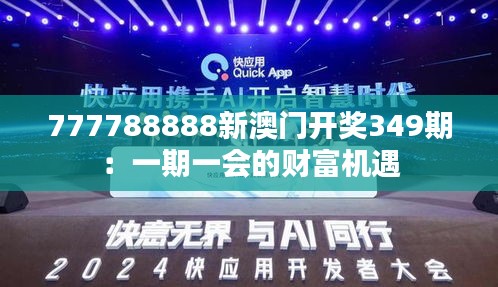 777788888新澳门开奖349期：一期一会的财富机遇