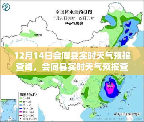 会同县实时天气预报查询全攻略，初学者与进阶用户的必备指南（12月14日）