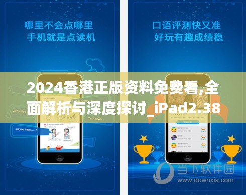 2024香港正版资料免费看,全面解析与深度探讨_iPad2.385