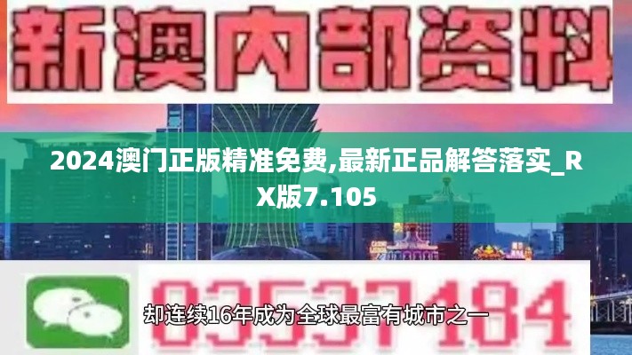 2024澳门正版精准免费,最新正品解答落实_RX版7.105