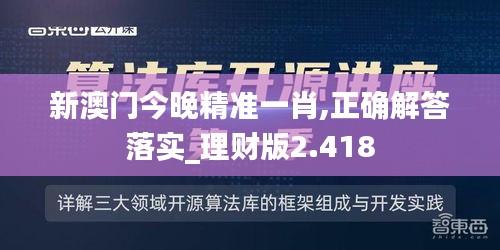 新澳门今晚精准一肖,正确解答落实_理财版2.418