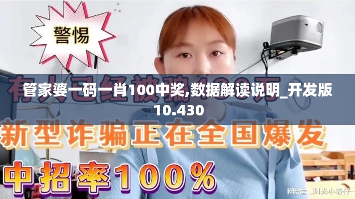 管家婆一码一肖100中奖,数据解读说明_开发版10.430