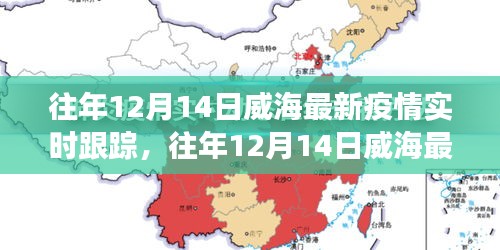 往年12月14日威海疫情实时跟踪，防疫进展与关键信息解读