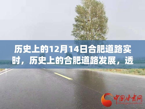 透过时间的镜头，合肥道路演变纪实——以历史上的十二月十四日观察点深度解析