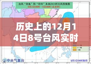 探寻历史台风轨迹，探寻自然美景与内心宁静力量的启示（12月14日8号台风轨迹回顾）