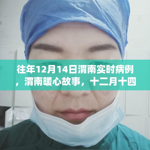 渭南暖心故事，特殊病例与温情相伴的十二月十四日实时记录