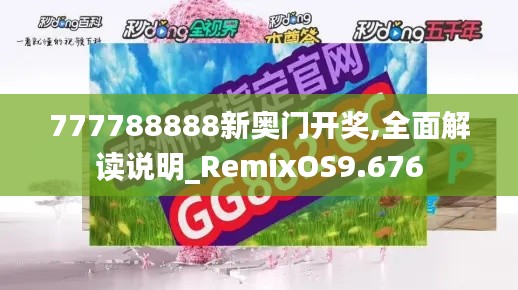 777788888新奥门开奖,全面解读说明_RemixOS9.676