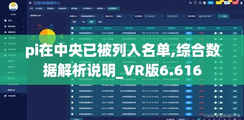 pi在中央已被列入名单,综合数据解析说明_VR版6.616