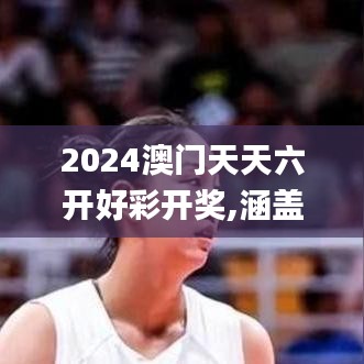 2024澳门天天六开好彩开奖,涵盖了广泛的解释落实方法_M版9.582