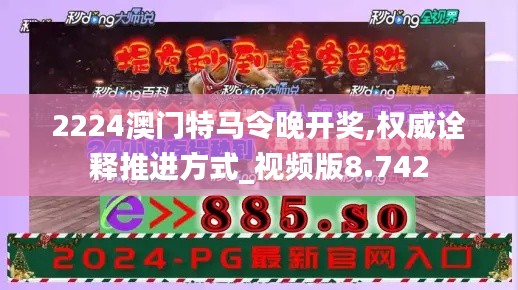 2224澳门特马令晚开奖,权威诠释推进方式_视频版8.742