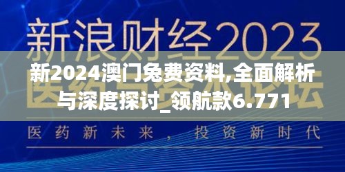 新2024澳门兔费资料,全面解析与深度探讨_领航款6.771