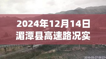 2024年12月14日湄潭县高速实时路况直播报道