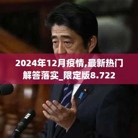 2024年12月疫情,最新热门解答落实_限定版8.722