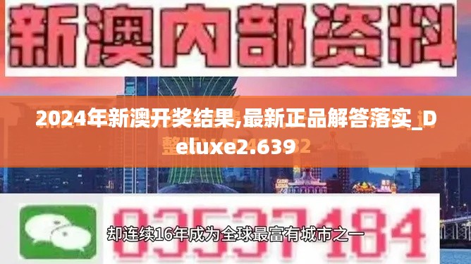 2024年新澳开奖结果,最新正品解答落实_Deluxe2.639