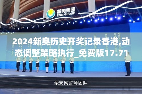 2024新奥历史开奖记录香港,动态调整策略执行_免费版17.717